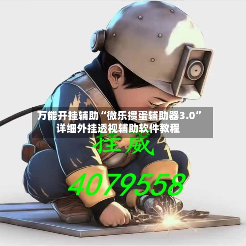万能开挂辅助“微乐掼蛋辅助器3.0”详细外挂透视辅助软件教程-第3张图片