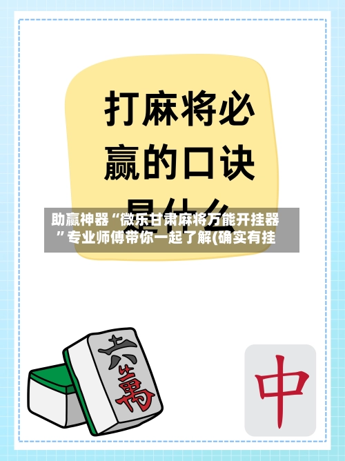 助赢神器“微乐甘肃麻将万能开挂器	”专业师傅带你一起了解(确实有挂-第3张图片