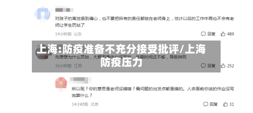 上海:防疫准备不充分接受批评/上海防疫压力-第3张图片
