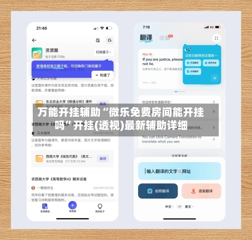 万能开挂辅助“微乐免费房间能开挂吗”开挂(透视)最新辅助详细