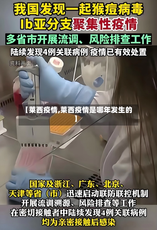 【莱西疫情,莱西疫情是哪年发生的】