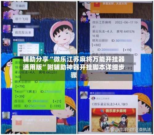辅助分享“微乐江苏麻将万能开挂器通用版	”附辅助神器开挂脚本详细步骤-第2张图片