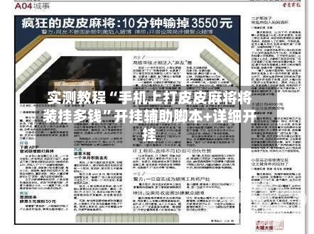实测教程“手机上打皮皮麻将将装挂多钱”开挂辅助脚本+详细开挂-第3张图片