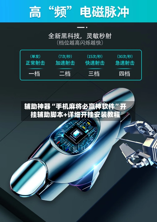 辅助神器“手机麻将必赢神软件”开挂辅助脚本+详细开挂安装教程-第2张图片