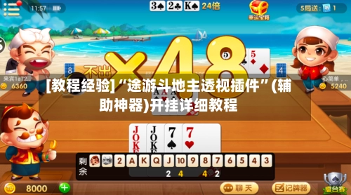 [教程经验]“途游斗地主透视插件”(辅助神器)开挂详细教程-第2张图片