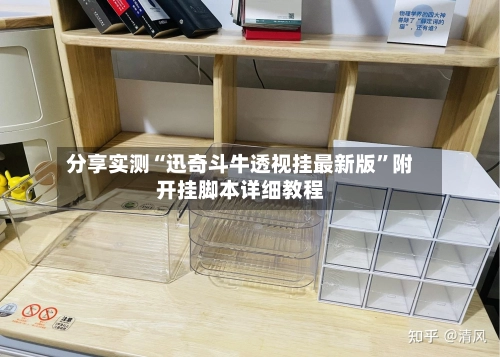 分享实测“迅奇斗牛透视挂最新版	”附开挂脚本详细教程-第2张图片