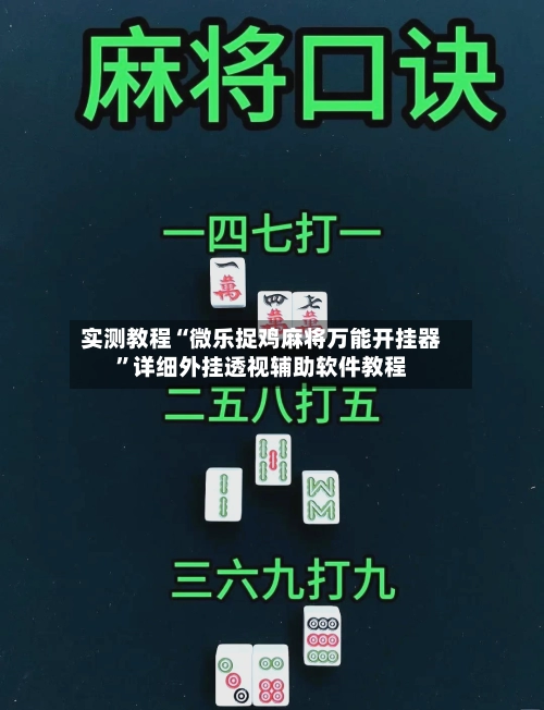 实测教程“微乐捉鸡麻将万能开挂器”详细外挂透视辅助软件教程-第3张图片