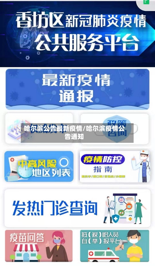 哈尔滨公告最新疫情/哈尔滨疫情公告通知