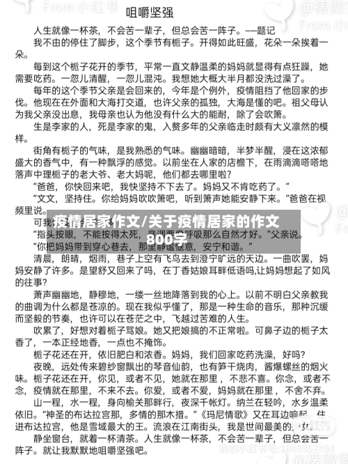 疫情居家作文/关于疫情居家的作文800字