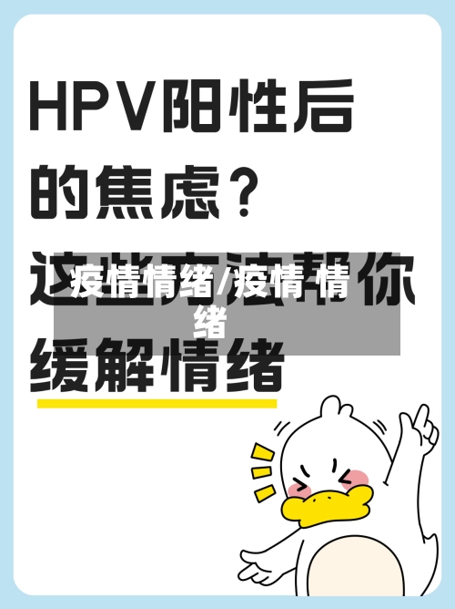 疫情情绪/疫情 情绪