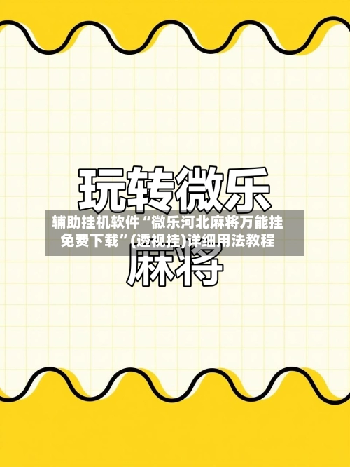辅助挂机软件“微乐河北麻将万能挂免费下载	”(透视挂)详细用法教程-第2张图片