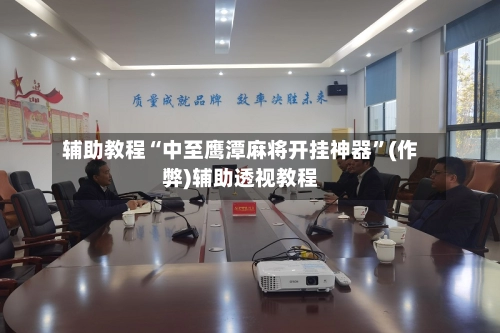 辅助教程“中至鹰潭麻将开挂神器”(作弊)辅助透视教程