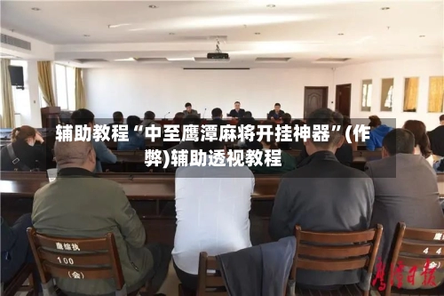 辅助教程“中至鹰潭麻将开挂神器	”(作弊)辅助透视教程-第2张图片