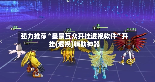 强力推荐“皇豪互众开挂透视软件”开挂(透视)辅助神器-第2张图片