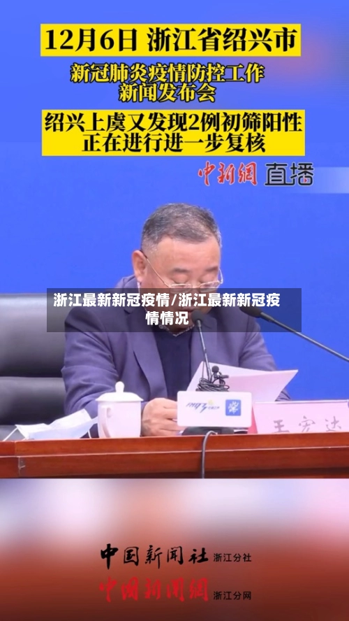 浙江最新新冠疫情/浙江最新新冠疫情情况-第2张图片
