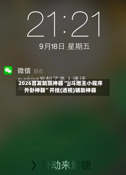 2026首发助赢神器“JJ斗地主小程序外卦神器	”开挂(透视)辅助神器-第3张图片