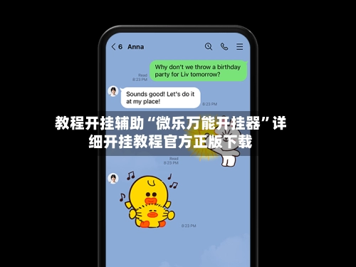 教程开挂辅助“微乐万能开挂器”详细开挂教程官方正版下载