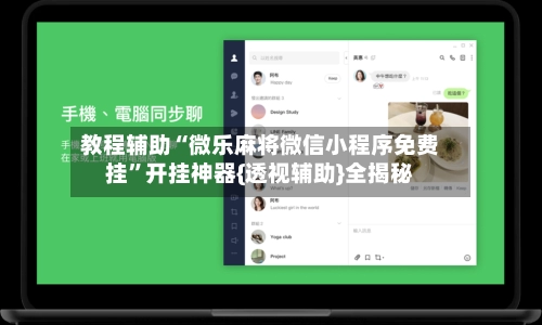 教程辅助“微乐麻将微信小程序免费挂	”开挂神器{透视辅助}全揭秘-第2张图片