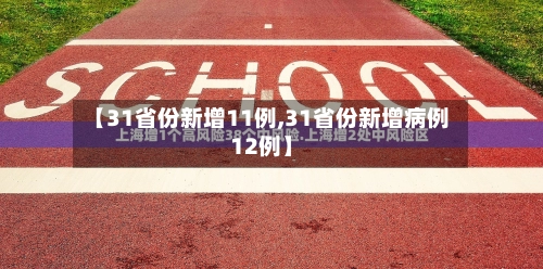 【31省份新增11例,31省份新增病例12例】-第3张图片