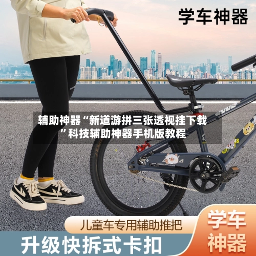 辅助神器“新道游拼三张透视挂下载”科技辅助神器手机版教程