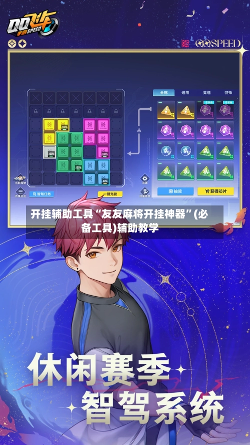 开挂辅助工具“友友麻将开挂神器	”(必备工具)辅助教学-第2张图片