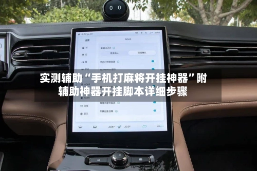 实测辅助“手机打麻将开挂神器”附辅助神器开挂脚本详细步骤