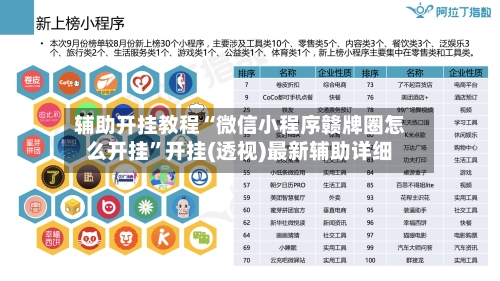 辅助开挂教程“微信小程序赣牌圈怎么开挂”开挂(透视)最新辅助详细