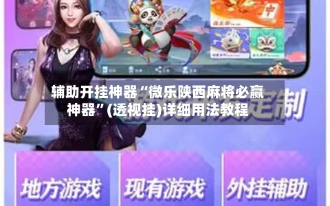 辅助开挂神器“微乐陕西麻将必赢神器”(透视挂)详细用法教程-第2张图片