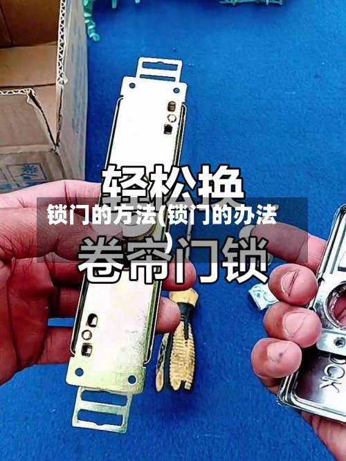 锁门的方法(锁门的办法)-第3张图片