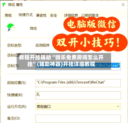 教程开挂辅助“微乐免费房间怎么开挂”(辅助神器)开挂详细教程-第2张图片