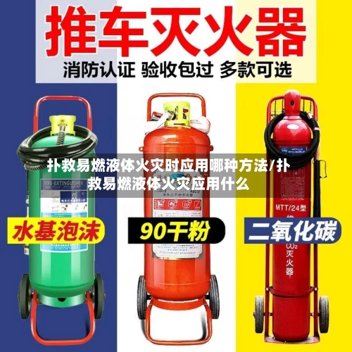 扑救易燃液体火灾时应用哪种方法/扑救易燃液体火灾应用什么-第2张图片