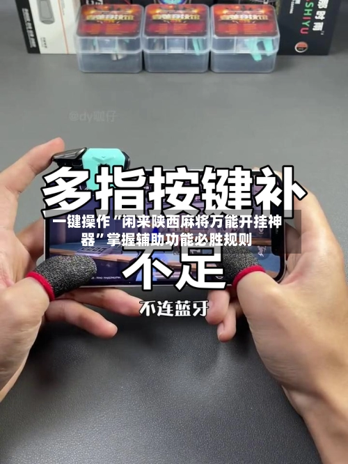一键操作“闲来陕西麻将万能开挂神器”掌握辅助功能必胜规则-第2张图片