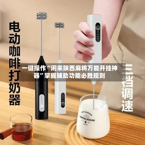 一键操作“闲来陕西麻将万能开挂神器”掌握辅助功能必胜规则