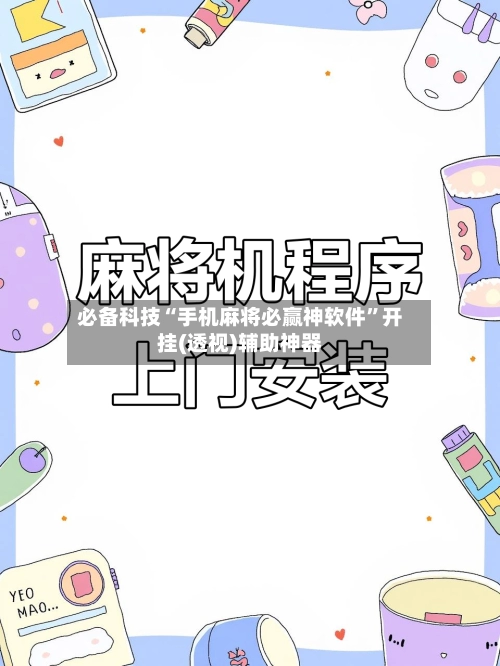 必备科技“手机麻将必赢神软件	”开挂(透视)辅助神器-第2张图片
