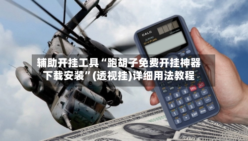 辅助开挂工具“跑胡子免费开挂神器下载安装	”(透视挂)详细用法教程-第2张图片
