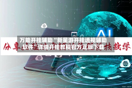 万能开挂辅助“新星游开挂透视辅助软件	”详细开挂教程官方正版下载-第2张图片