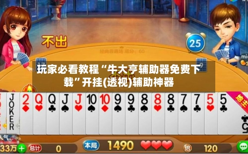 玩家必看教程“牛大亨辅助器免费下载”开挂(透视)辅助神器