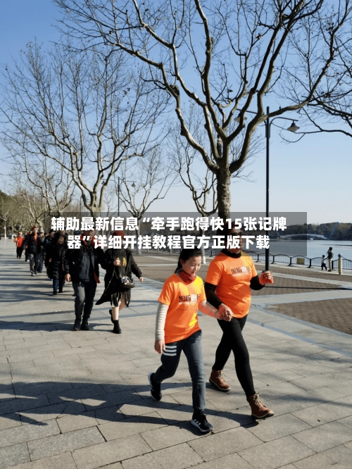 辅助最新信息“牵手跑得快15张记牌器”详细开挂教程官方正版下载