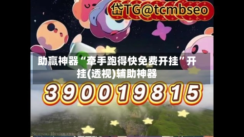 助赢神器“牵手跑得快免费开挂”开挂(透视)辅助神器-第3张图片