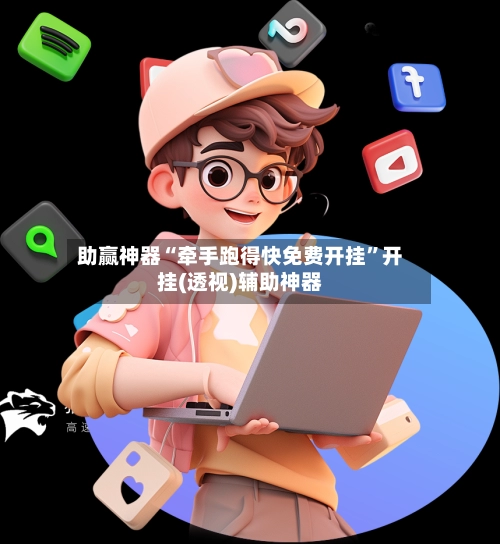 助赢神器“牵手跑得快免费开挂	”开挂(透视)辅助神器-第2张图片