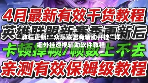 教程更新!“众乐联盟有辅助开挂”详细外挂透视辅助软件教程-第2张图片