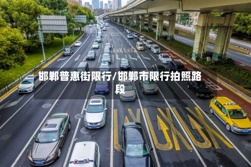 邯郸普惠街限行/邯郸市限行拍照路段