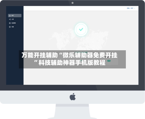 万能开挂辅助“微乐辅助器免费开挂”科技辅助神器手机版教程