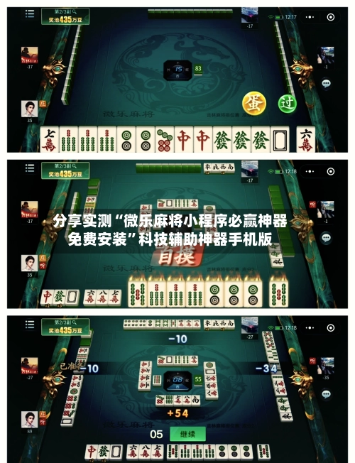 分享实测“微乐麻将小程序必赢神器免费安装”科技辅助神器手机版