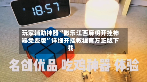 玩家辅助神器“微乐江西麻将开挂神器免费版”详细开挂教程官方正版下载