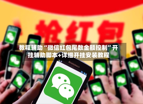 教程辅助“微信红包尾数金额控制	”开挂辅助脚本+详细开挂安装教程-第2张图片