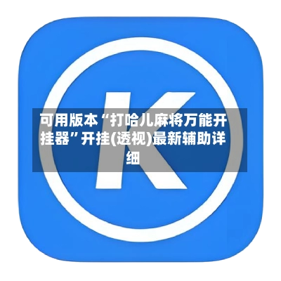 可用版本“打哈儿麻将万能开挂器”开挂(透视)最新辅助详细-第2张图片