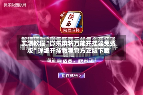 实测教程“微乐麻将万能开挂器免费版”详细开挂教程官方正版下载