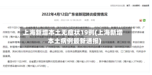 上海新增本土无症状19例(上海新增本土病例最新通报)
