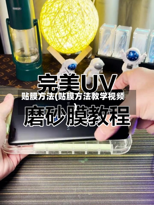贴膜方法(贴膜方法教学视频)-第2张图片